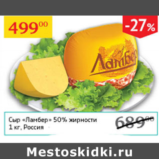 Акция - Сыр Ламбер 50%