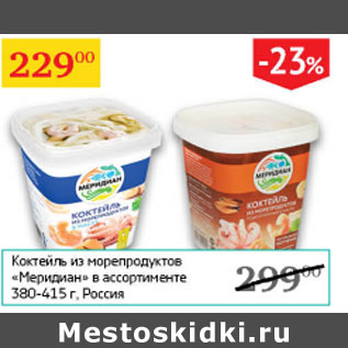 Акция - Коктейль из морепродуктов Меридиан