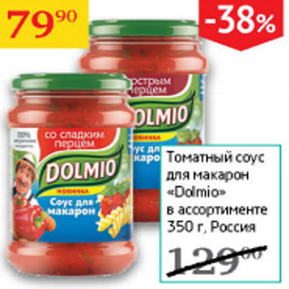 Акция - Томатный соус для макарон Dolmio