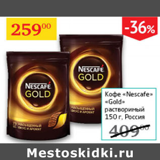 Акция - Кофе Nescafe Gold растворимый