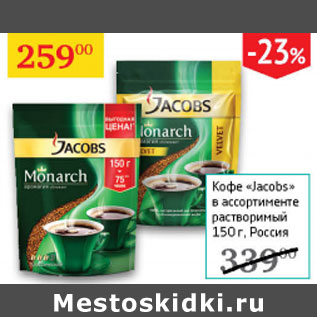 Акция - Кофе Jacobs раствор.