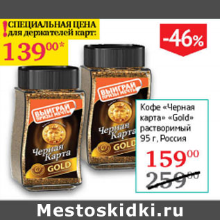 Акция - Кофе Черная карта Gold растворимый