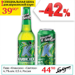 Акция - Пиво Клинское Светлое 4,7%