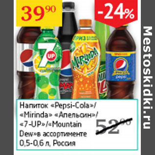 Акция - Напиток Pepsi -Cola / Mirinda Апельсин /7 -UP/ Mountain Dew