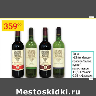 Акция - Вино L`intendance 11,5-12%