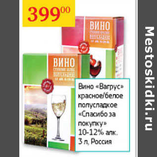 Акция - Вино Вагрус Спасибо за покупку 10-12%