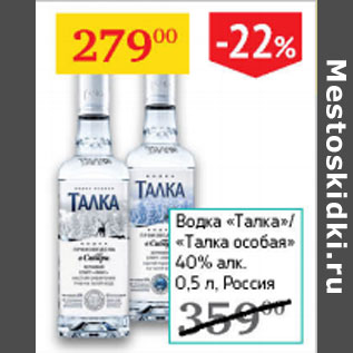 Акция - Водка Талка /Талка особая 440%