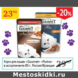 Акция - Корм для кошек Gourmet