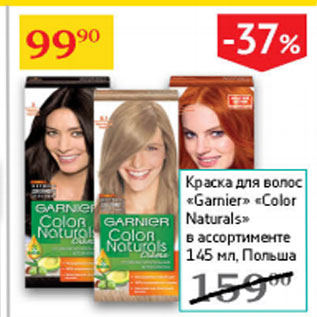 Акция - Краска для волос Garnier Color Naturals