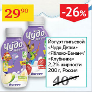 Акция - Йогурт питьевой Чудо детки 2,2%