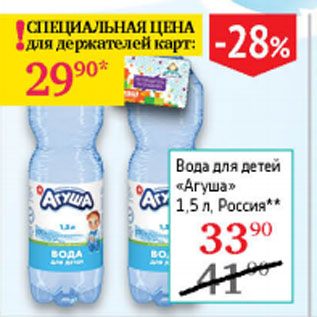 Акция - Вода для детей Агуша