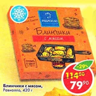 Акция - Блинчики с мясом, Равиолло