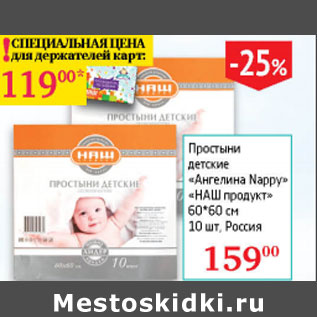 Акция - Простыни детские Ангелина Nappy Наш продукт