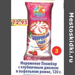 Акция - Мороженое Пломбир с клубничным джемом в вафельном рожке