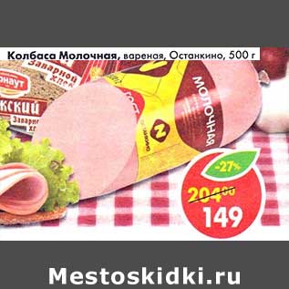 Акция - Колбаса Молочная, вареная, Останкино