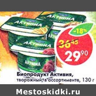 Акция - Биопродукт Активия, творожный