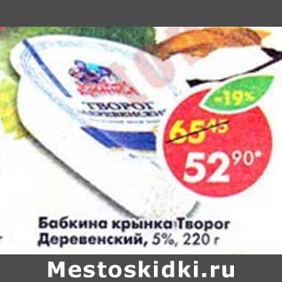 Акция - Бабкина крынка Творог Деревенский, 5%