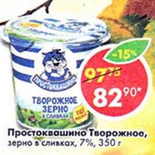 Акция - Простоквашино Творожное, зерно в сливках, 7%