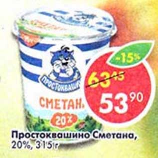 Акция - Простоквашино Сметана, 20%