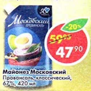 Акция - Майонез Московский Провансаль, классический 67%