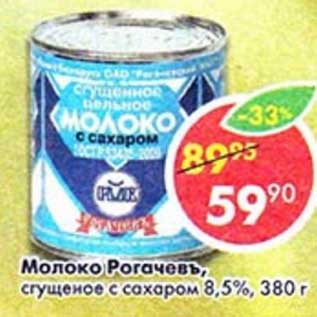 Акция - Молоко Рогачевъ, сгущеное с сахаром 8,5%