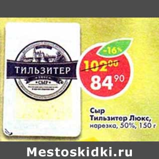 Акция - Сыр Тильзитер Люкс, нарезка 50%