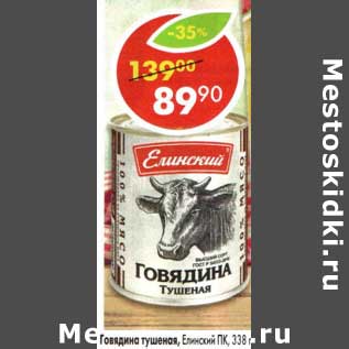 Акция - Говядина тушеная, Елинский ПК