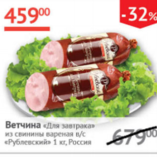 Акция - Ветчина Для завтрака из свинины в/с Рублевский