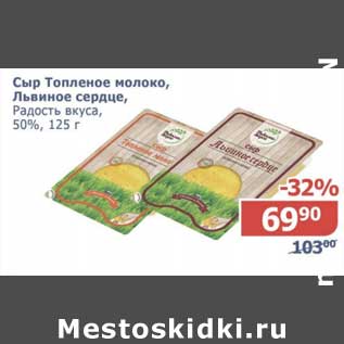 Акция - Сыр Топленое молоко, Львиное сердце, Радость вкуса, 50%