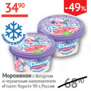 Акция - Мороженое с йогуртом Frozen Yogurt