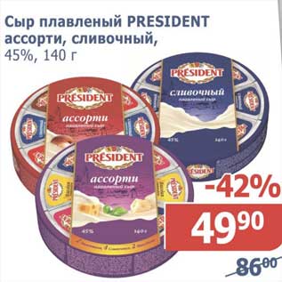 Акция - Сыр плавленый President ассорти, сливочный 45%