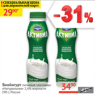 Акция - Биойогурт питьевой Активиа Натуральная 2,4%