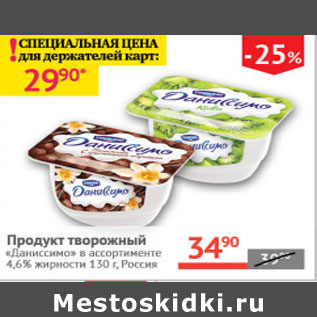 Акция - Продукт творожный Даниссимо 4,6%