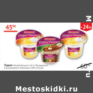 Акция - Пудинг Grand Dessert 4,7-5,2% Ehrmann