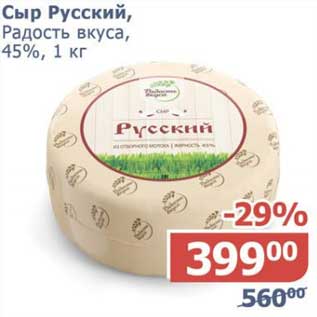 Акция - Сыр Русский, Радость вкуса 45%