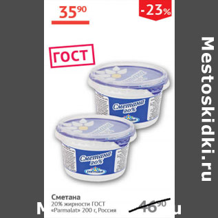 Акция - Сметана Parmalat 20%