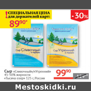 Акция - Сыр 45-50% сливочный / утренний Тысяча озер