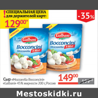 Акция - Cыр Mozzarella Bocconcini Galbani 45%