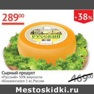 Акция - Сырный продукт Русский 50% Кошкинское