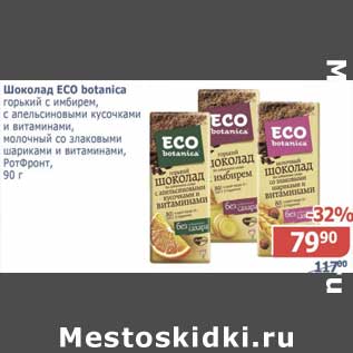 Акция - Шоколад ECO botanica горький с имбирем, с апельсиновыми кусочками и витаминами, молочный со злаковыми шариками и витаминами, РотФронт