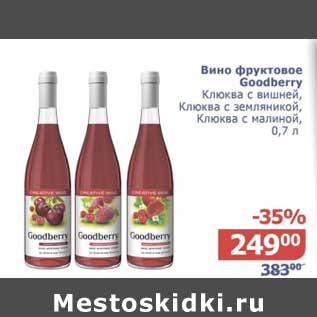 Акция - Вино фруктовое Goodberry