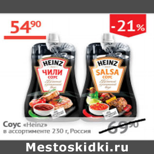 Акция - Соус Heinz