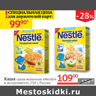 Акция - Каша сухая молочная Nestle