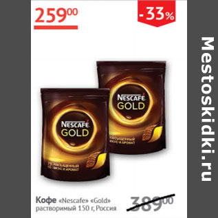 Акция - Кофе Nescafe Gold растворимый