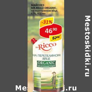 Акция - Майонез Mr. Ricco Organic на перепелином яйце, 67%