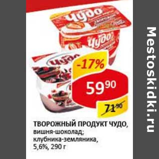 Акция - Творожный продукт Чудо, вишня-шоколад; клубника-земляника, 5,6%