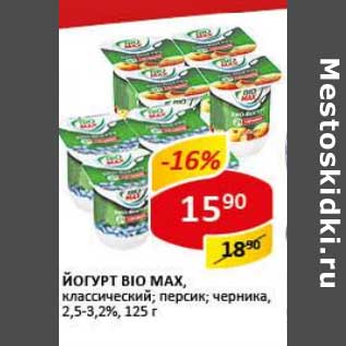 Акция - Йогурт Bio Max, классический; персик; черника, 2,5-3,2%