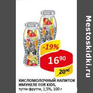 Акция - Кисломолочный напиток Имунеле For Kids, тутти-фрутти, 1,5%