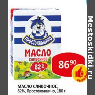 Акция - Масло сливочное, 82% Простокашино