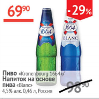 Акция - Пиво Kronenburg 1664/ Напиток пивной Blac 4,5%